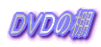 DVD̒I
